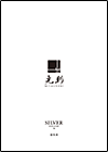光則SILVERカタログ 価格表